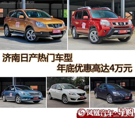 济南日产热门车型 年底优惠高达4万元