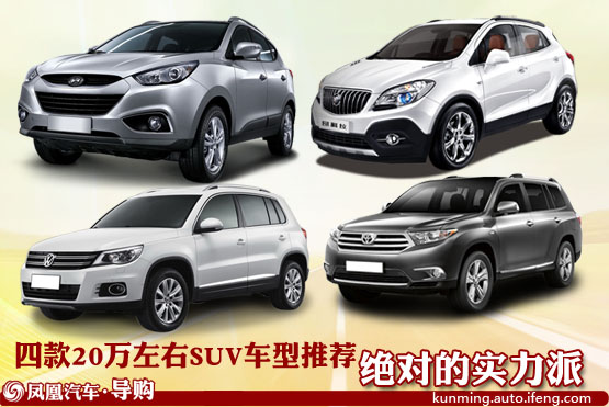 四款20万左右SUV车型推荐 绝对的实力派 （北京现代-ix35、上海通用别克-昂科拉、上海大众-途观广汽丰田-汉兰达）