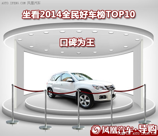 2014全民好车榜TOP10