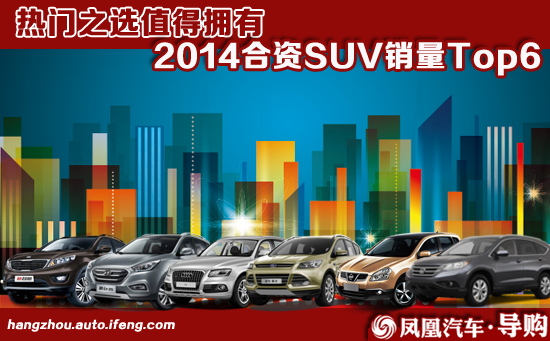 2014合资SUV销量Top6