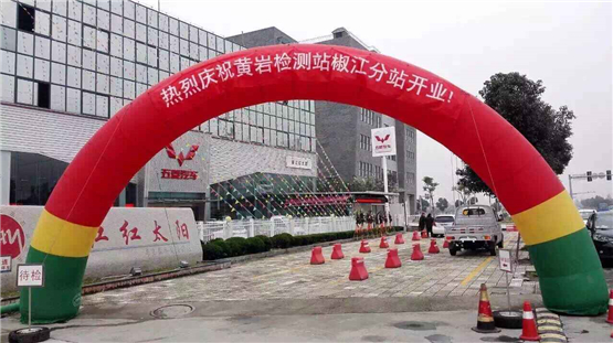热烈庆祝台州市黄岩机动车检测站椒江分站今起开业！