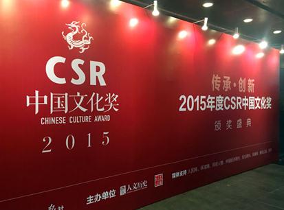 CSR中国文化奖揭晓