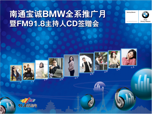 南通宝诚BMW FM91.8