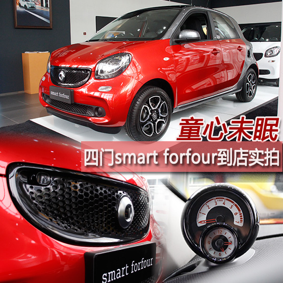 smart forfour到店实
