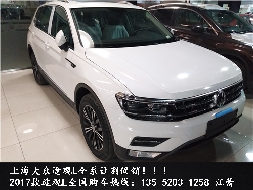 全新大众途观L创新上市北京最低价 17款2.0T四驱豪华版报价
