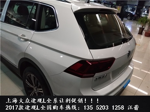 全新大众途观L创新上市北京最低价 17款2.0T四驱豪华版报价