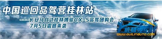 CX-5巡回品驾营桂林