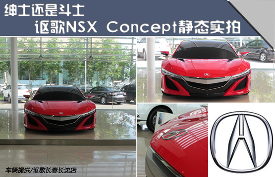 实拍讴歌NSX Concept