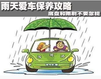 雨季车辆保养注意