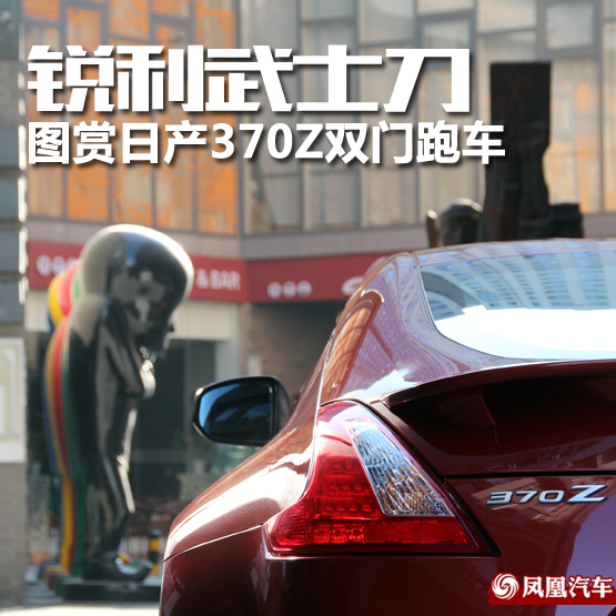 日产370Z双门跑车