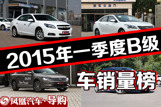 2015第一季B级车销量