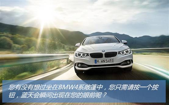 BMW4系纵览蔚蓝天空