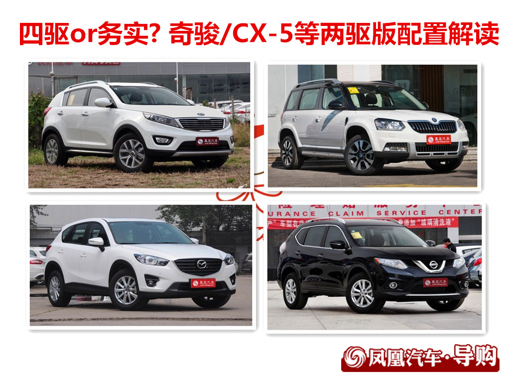 奇骏/CX-5等两驱版