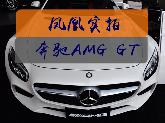 凤凰实拍 奔驰AMG GT