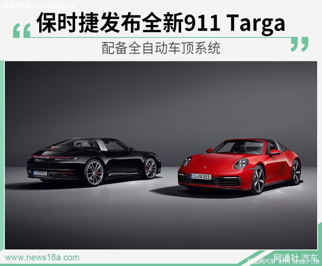 保时捷发布全新911 Targa 配备全自动车顶系统